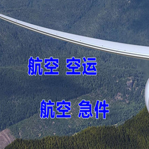 镶黄旗新宝拉格航空邮寄快递-选东方航空和上海航空