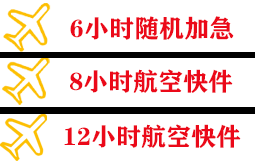 镶黄旗新宝拉格航空邮寄快递公司,专业空运当天件
